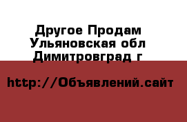 Другое Продам. Ульяновская обл.,Димитровград г.